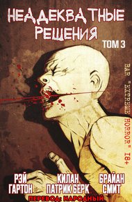 Обложка книги Неадекватные решения, том 3