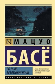 Обложка книги Во тьме безлунной ночи
