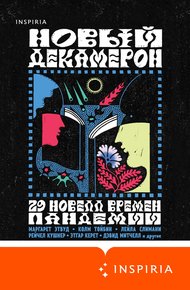 Обложка книги Новый Декамерон. 29 новелл времен пандемии