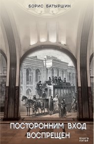 Обложка книги Посторонним вход воспрещён