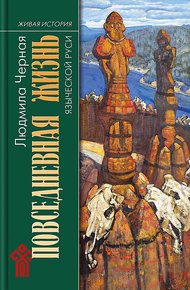 Обложка книги Повседневная жизнь языческой Руси