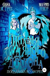 Обложка книги Пламя ледяного дракона. Попаданка во дворец