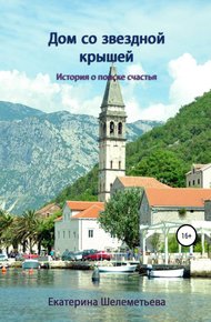 Обложка книги Дом со звездной крышей