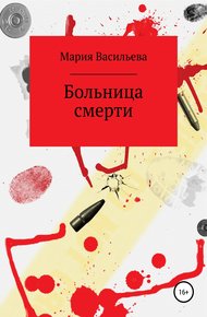 Обложка книги Больница смерти