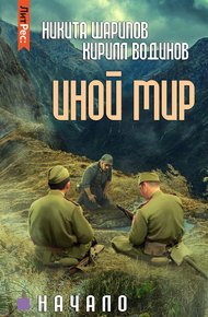 Обложка книги Иной мир. Начало