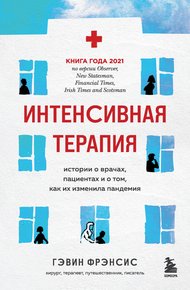 Обложка книги Интенсивная терапия. Истории о врачах, пациентах и о том, как их изменила пандемия