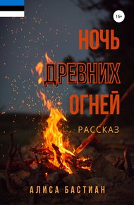 Обложка книги Ночь древних огней