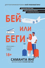 Обложка книги Бей или беги