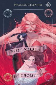 Обложка книги Этот ковен не сломить