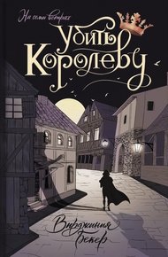 Обложка книги Убить королеву