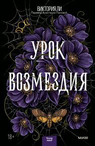 Обложка книги Урок возмездия