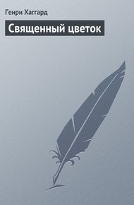 Обложка книги Священный цветок