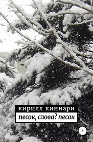 Обложка книги песок, слова? песок