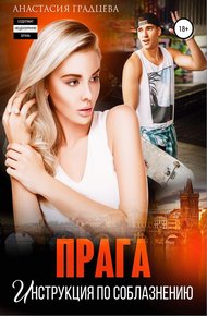 Обложка книги Прага. Инструкция по соблазнению