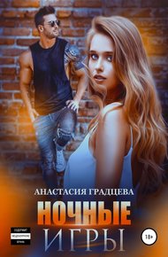 Обложка книги Ночные игры