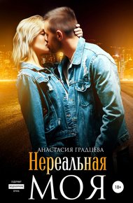 Обложка книги Нереальная. Моя