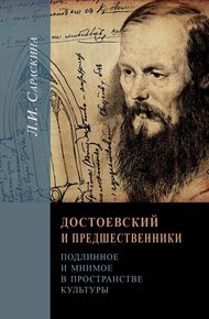 Обложка книги Достоевский и предшественники. Подлинное и мнимое в пространстве культуры