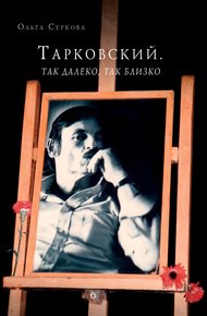 Обложка книги Тарковский. Так далеко, так близко. Записки и интервью