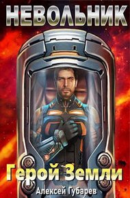 Невольник. Том 1-2