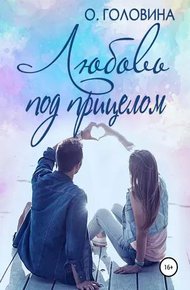 Обложка книги Любовь под прицелом