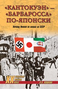 Обложка книги «Кантокуэн» – «Барбаросса» по-японски. Почему Япония не напала на СССР