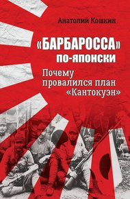 Обложка книги «Барбаросса» по-японски. Почему провалился план «Кантокуэн»