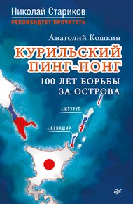 Обложка книги Курильский пинг-понг. 100 лет борьбы за острова