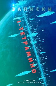 Обложка книги Записки I-тетрамино
