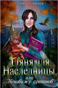 Обложка книги Няня для наследницы, или Ненавижу драконов!