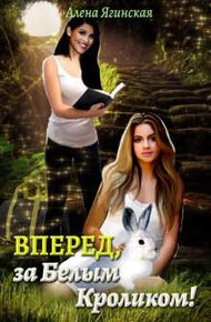 Обложка книги Вперед, за Белым Кроликом!