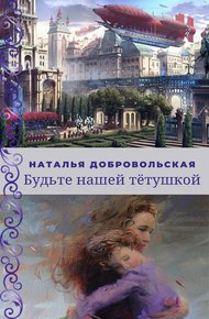 Обложка книги Будьте нашей Тётушкой