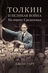 Обложка книги Толкин и Великая война. На пороге Средиземья