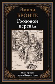 Обложка книги Грозовой перевал