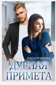 Обложка книги Дурная примета