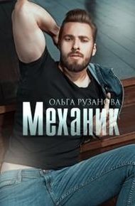 Обложка книги Механик