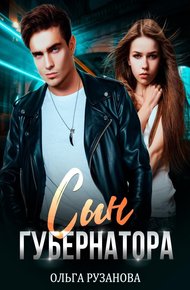 Обложка книги Сын губернатора