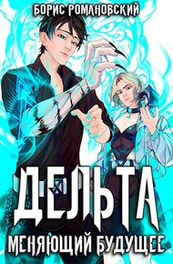 Обложка книги Дельта. Том  II: Меняющий будущее