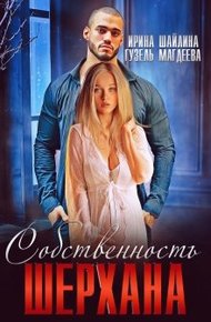 Обложка книги Собственность Шерхана