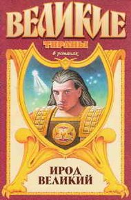 Обложка книги Ирод Великий. Звезда Ирода Великого
