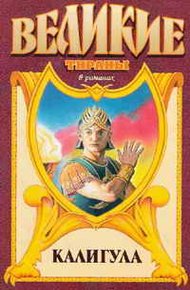Обложка книги Калигула. Гай Иудейский