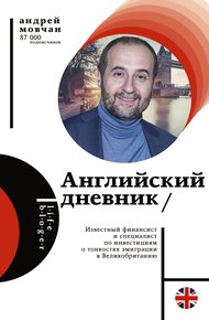 Обложка книги Английский дневник