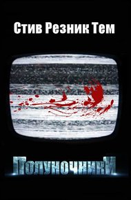 Обложка книги Полуночники