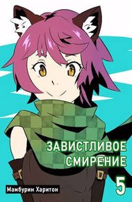 Обложка книги Завистливое смирение