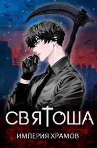 Обложка книги Империя храмов