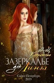 Обложка книги Зазеркалье для Лины