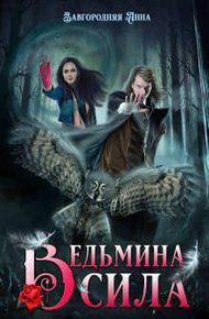 Обложка книги Ведьмина Сила