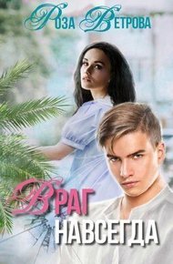 Обложка книги Враг навсегда