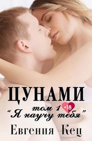 Обложка книги Я научу тебя