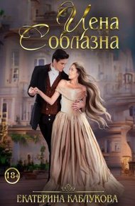 Обложка книги Цена соблазна