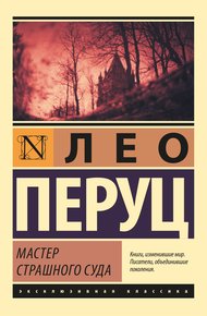 Обложка книги Мастер Страшного суда